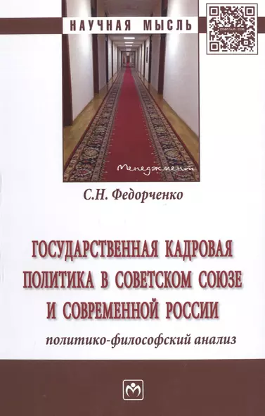 Государственная кадровая политика в Советском Союзе и совр.России... Монография (НМ) Федорченко - фото 1