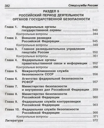 Спецслужбы России: учебник - фото 6