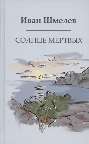 Солнце мертвых - фото 1