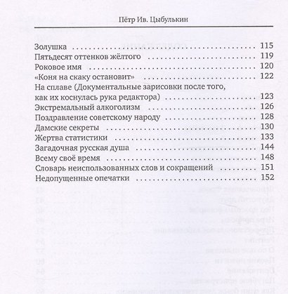 Цыбулькин Петр. Частичное собрание сочинений - фото 4