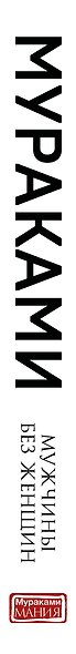 Мужчины без женщин - фото 5
