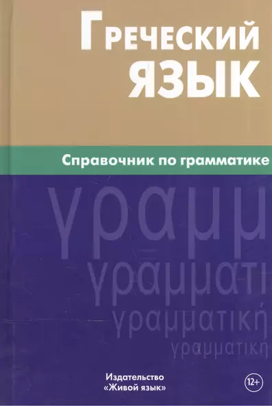 Греческий язык. Справочник по грамматике. - фото 1