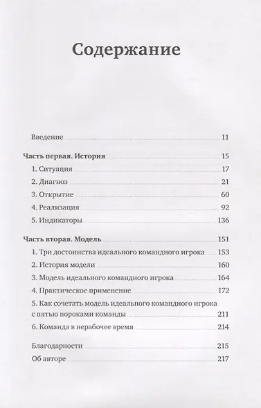 Идеальный командный игрок. Как распознать и развить три ключевых качества - фото 2
