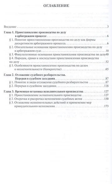 Временная остановка арбитражного процесса (вопросы теории и практики) : монография. - фото 2