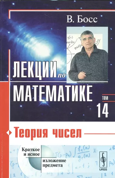 Лекции по математике. Том 14: Теория чисел: учебное пособие. Стереотипное издание - фото 1