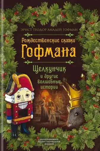 Рождественские сказки Гофмана. Щелкунчик и другие волшебные истории - фото 1