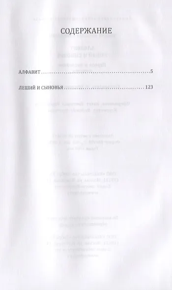 Алфавит. Леший и сыновья. Первая и последняя повести - фото 2