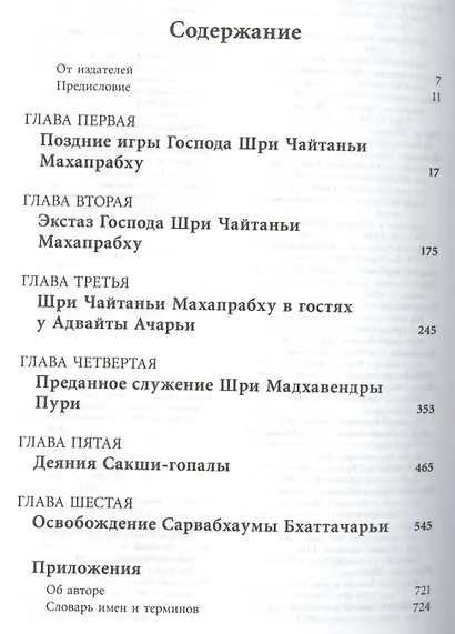 Шри Чайтанья-Чаритамрита. Мадхья-лила, том первый (главы 1-6) с подлинными бенгальскими текстами, русской транслитерацией, дословным и литературным переводом и комментариями - фото 2