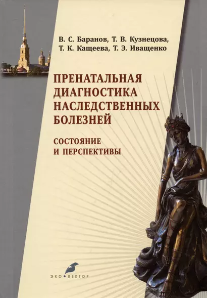 Пренатальная диагностика наследственных болезней. Состояние и перспективы - фото 1