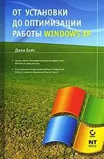 От установки до оптимизации работы Windows XP - фото 1