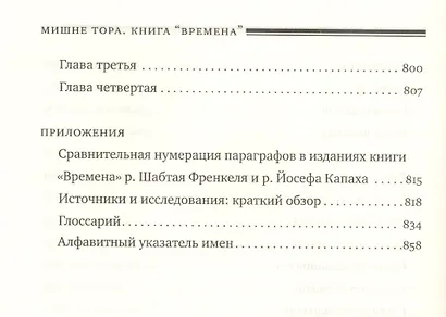 Мишне Тора [Кодекс Маймонида] : Книга " Времена" - фото 7