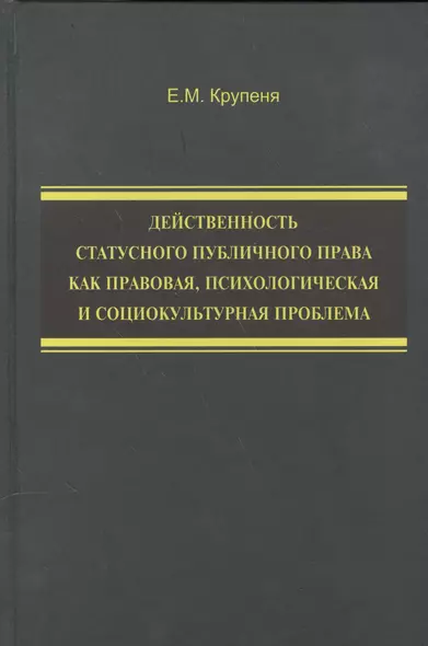 Действенность статусного публичного права как правовая, психологическая и социокультурная проблема - фото 1