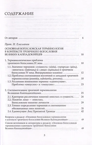 Богословская терминология. Основные понятия. Учебное пособие - фото 4