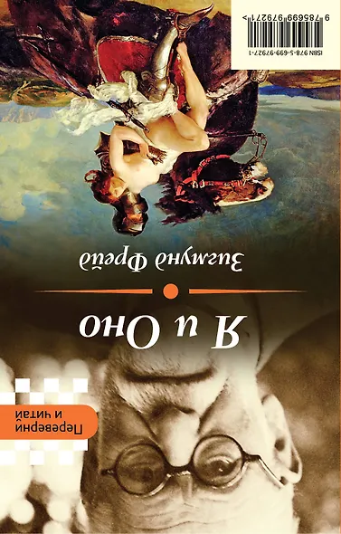 По ту сторону добра и зла. Я и Оно - фото 2