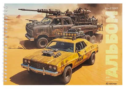 Альбом для рисования 40л А4 "Яростная гонка" гребень, мел.картон, глянц.ламинация - фото 1