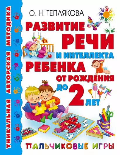 Развитие речи и интеллекта ребенка от рождения до 2-х лет. Пальчиковые игры - фото 1