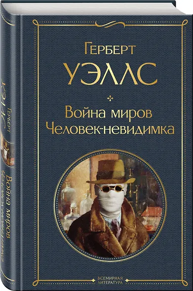 Война миров. Человек-невидимка - фото 3