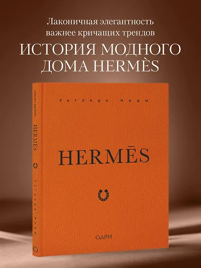 Hermès. Легенда моды - фото 4