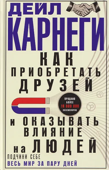 Как приобретать друзей и оказывать влияние на людей. Подчини себе весь мир за пару дней - фото 1