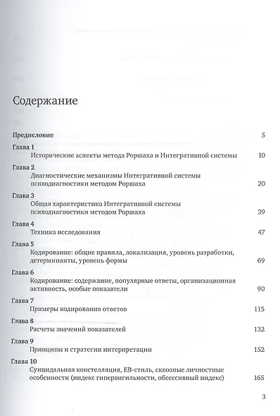 Интегративная система психодиагностики методом Роршаха (ПсихИнст) Ассанович - фото 2
