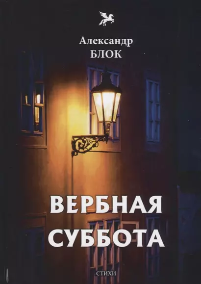 Вербная суббота (1903-1904). Т. 3: стихи - фото 1