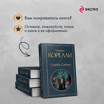 Скорбь Сатаны - фото 9