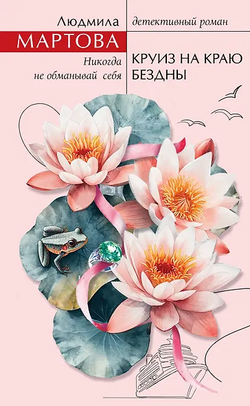 Круиз на краю бездны - фото 1