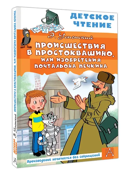Происшествия в Простоквашино, или Изобретения почтальона Печкина - фото 3
