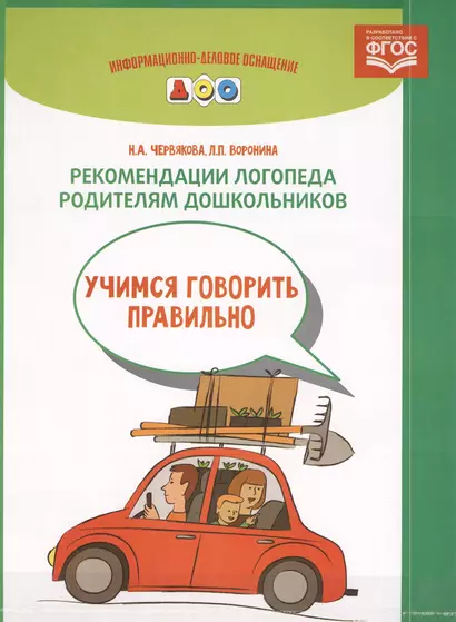 Рекомендации логопеда родителям дошкольников. Учимся говорить правильно: наглядный материал (ФГОС) - фото 1