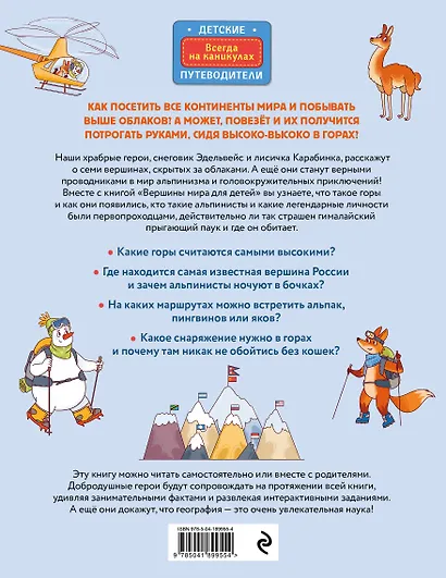 Вершины мира для детей (от 10 до 12 лет) - фото 2
