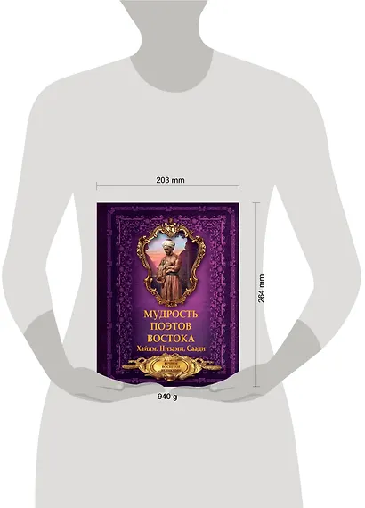 Мудрость поэтов Востока. Хайям. Низами. Саади - фото 3