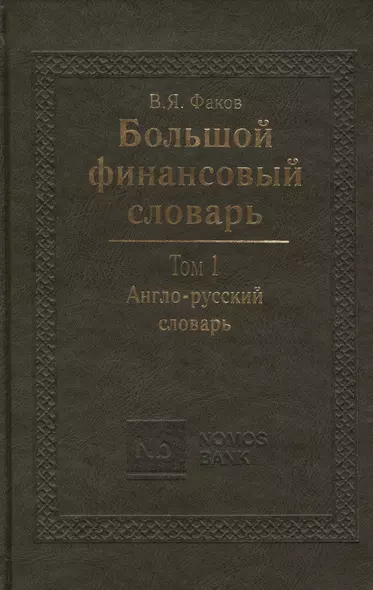 Большой финансовый словарь. В 2-х томах. Т. I. Англо-русский словарь - фото 1