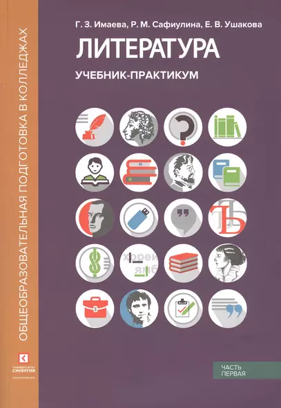 Литература. Учебник-практикум. В 2 частях. Часть первая. Литература XIX века - фото 1