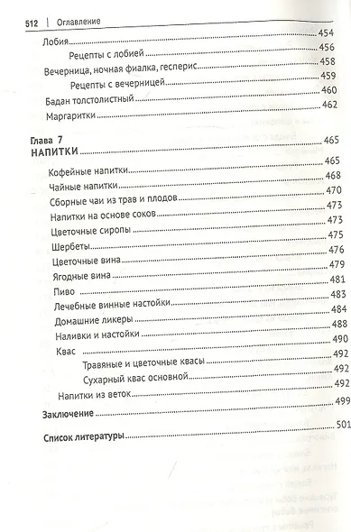 Кухня Робинзона. Рецепты блюд из дикорастущих и декоративных растений - фото 8