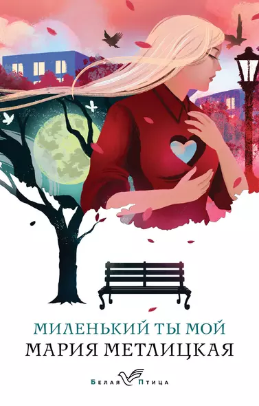 Миленький ты мой - фото 1