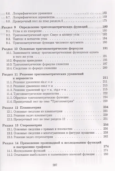 Математика: Пособие для систематизации знаний и подготовки к ЕГЭ: Учебное пособие - фото 5
