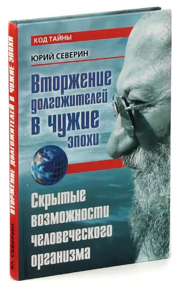 Вторжение долгожителей в чужие эпохи. Скрытые возможности человеческого организма - фото 1