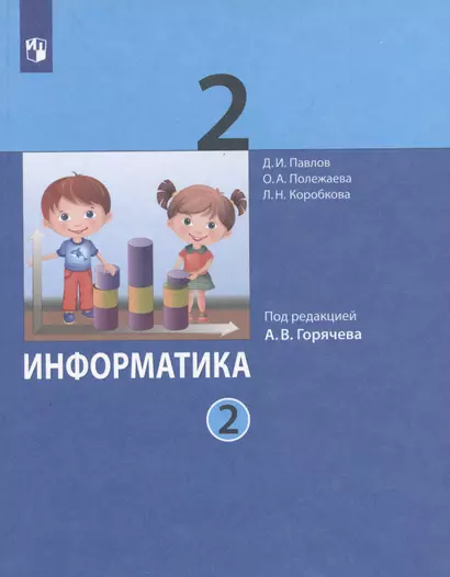 Информатика. 2 класс. В 2-х частях. Часть 2. Учебник (комплект из 2-х книг) - фото 1