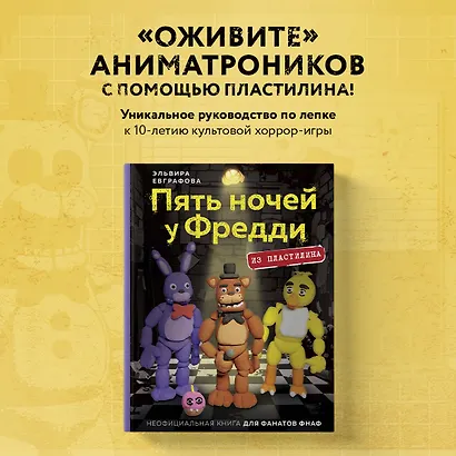 Пять ночей у Фредди из пластилина. Неофициальная книга для фанатов ФНАФ - фото 4