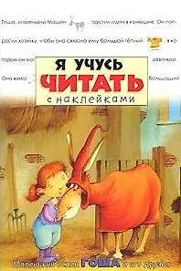 КН Я учусь читать Маленький ослик Гоша и его друзья (м) - фото 1