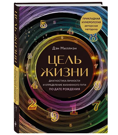Цель жизни. Диагностика личности и определение жизненного пути по дате рождения (переиздание книги "Большая книга нумеролога") - фото 3