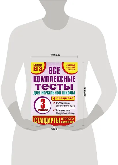 Все комплексные тесты для начальной школы. Математика, окружающий мир, русский язык, литературное чтение. (Стартовый и текущий контроль). 3 класс - фото 3