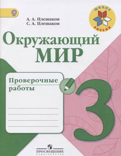 Окружающий мир. 3 класс. Проверочные работы: учебное пособие для общеобразовательных организаций. ФГОС /УМК "Школа России" - фото 1