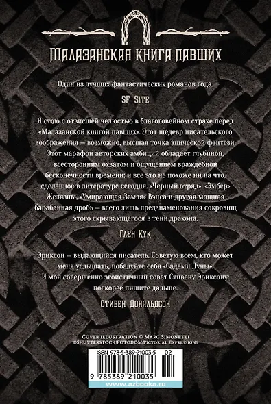 Малазанская книга павших. Книга 2. Врата Мертвого дома - фото 2