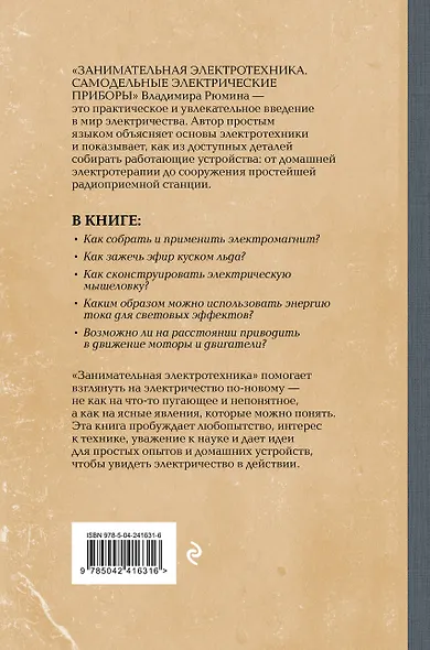 Занимательная электротехника. Самодельные электрические приборы. Лучшие советские учебники - фото 2
