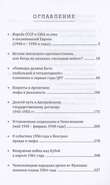 Горячие сражения Холодной войны. Неизвестные страницы - фото 2