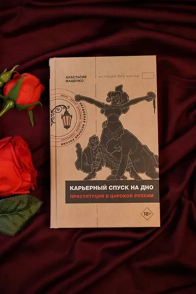 Карьерный спуск на дно. Проституция в царской России - фото 4