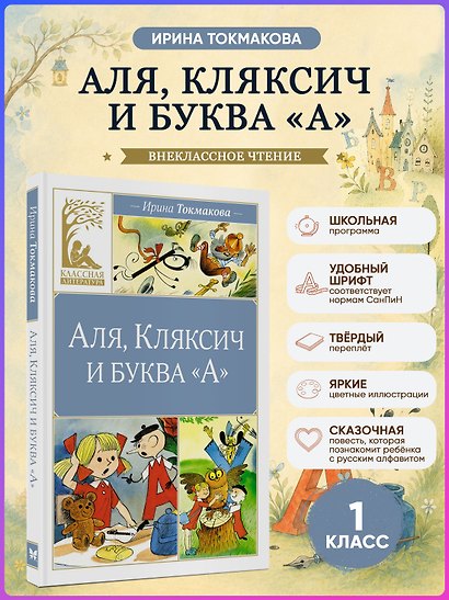 Аля, Кляксич и буква "А" - фото 4