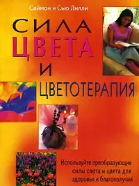 Сила цвета и цветотерапия (м) - фото 1