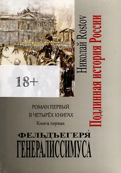 Фельдъегеря генералиссимуса. Роман первый в четырех книгах. Книга первая - фото 3